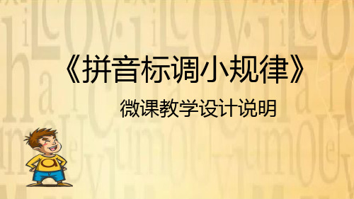 《拼音标调小规律》微课教学设计