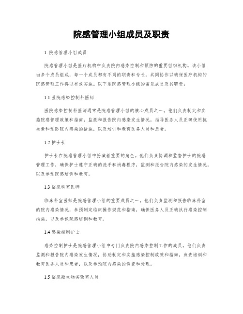 院感管理小组成员及职责