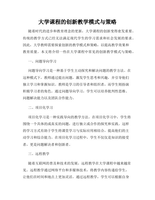 大学课程的创新教学模式与策略