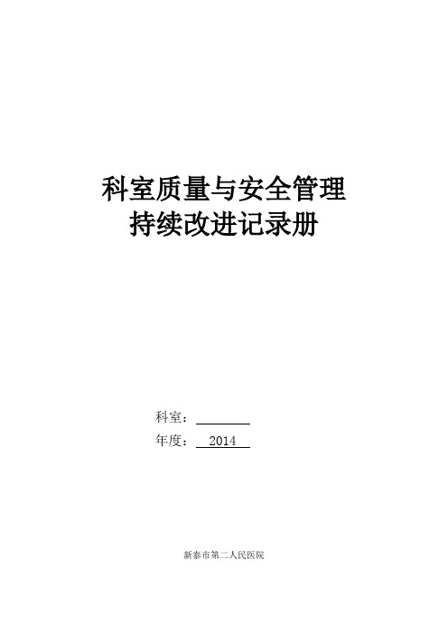 科室质量与安全管理持续改进记录册