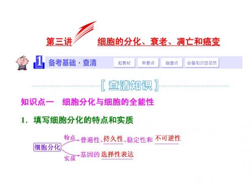 2015届《三维设计》高考生物一轮精品课件：1.4.3细胞的分化、衰老、凋亡和癌变