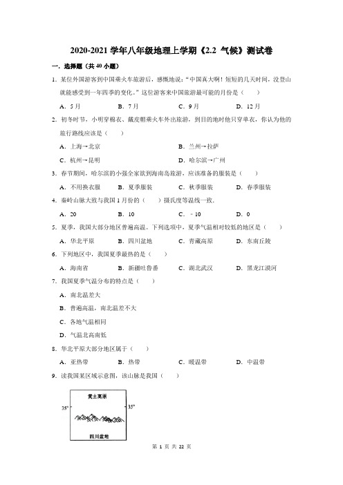 2020-2021学年八年级地理上学期《2.2 气候》测试卷及答案解析