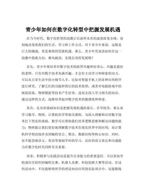 青少年如何在数字化转型中把握发展机遇