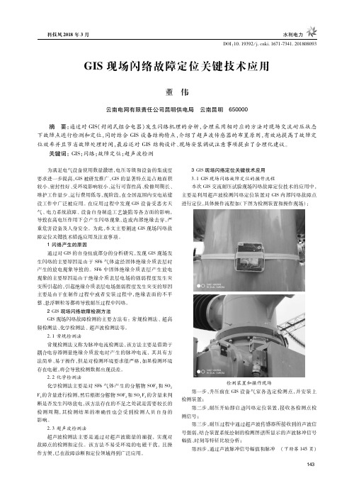 GIS现场闪络故障定位关键技术应用