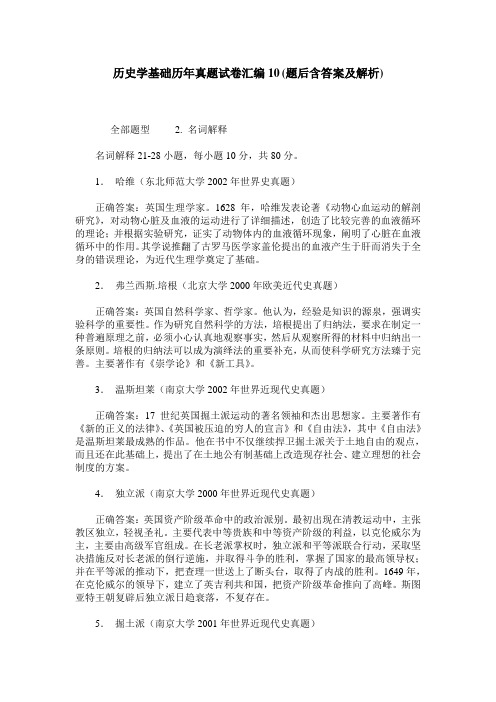 历史学基础历年真题试卷汇编10(题后含答案及解析)