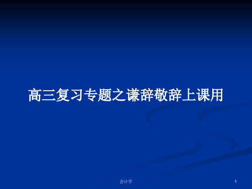 高三复习专题之谦辞敬辞上课用PPT学习教案