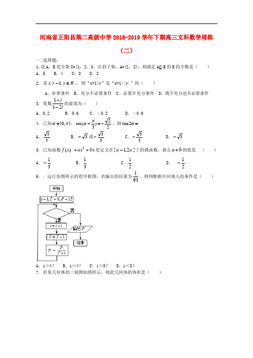 河南省正阳县第二高级中学2019届高三数学下学期周练二文(附参考解析)