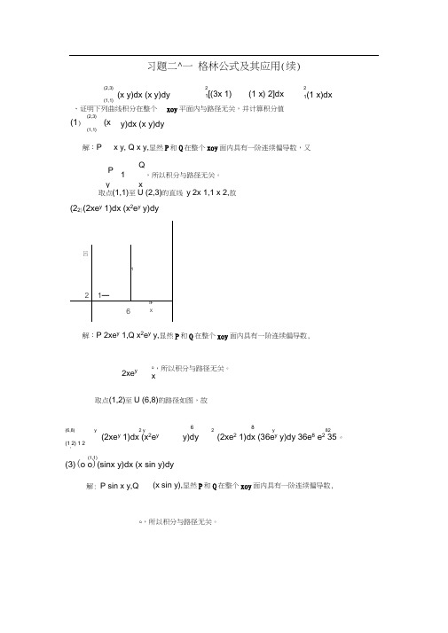 习题二十一格林公式及其应用(续)