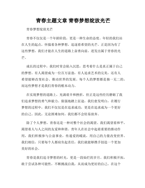  青春主题文章 青春梦想绽放光芒