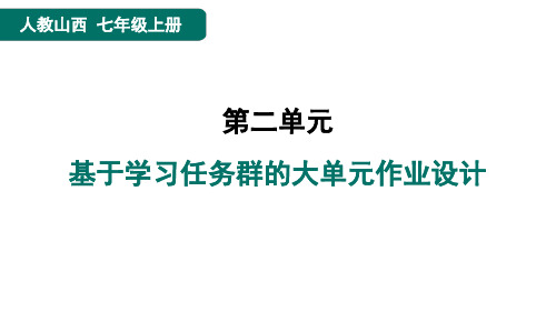 七年级语文上册基于学习任务群的大单元作业设计2点训人教山西教案