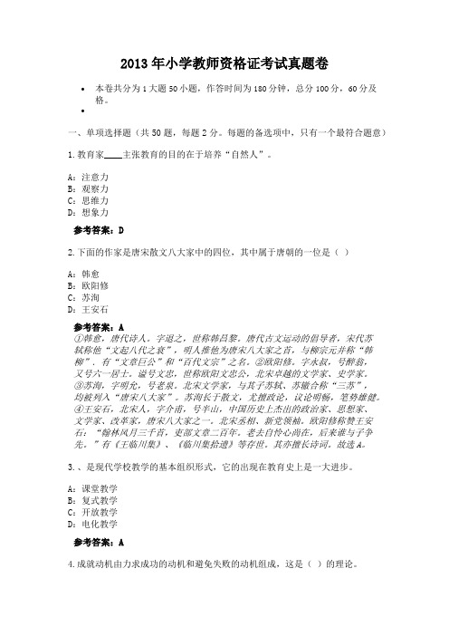 2013年小学教师资格证考试真题卷