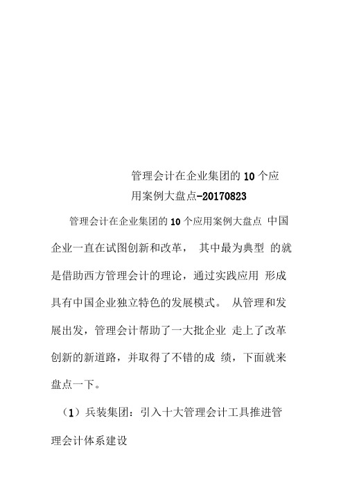 管理会计在企业集团的10个应用案例大盘点