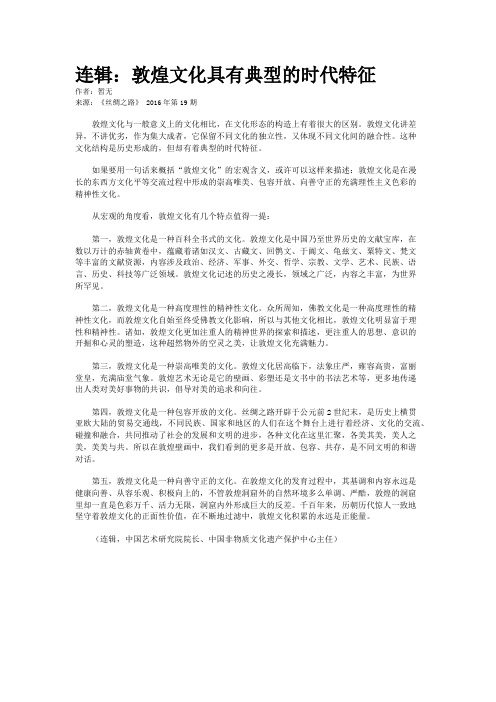 连辑：敦煌文化具有典型的时代特征