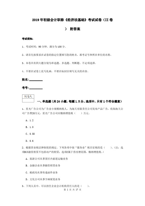 2019年初级会计职称《经济法基础》考试试卷(II卷) 附答案