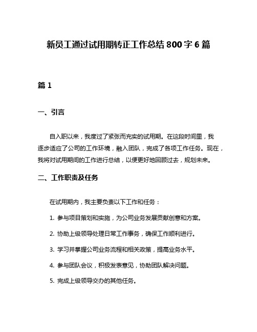 新员工通过试用期转正工作总结800字6篇