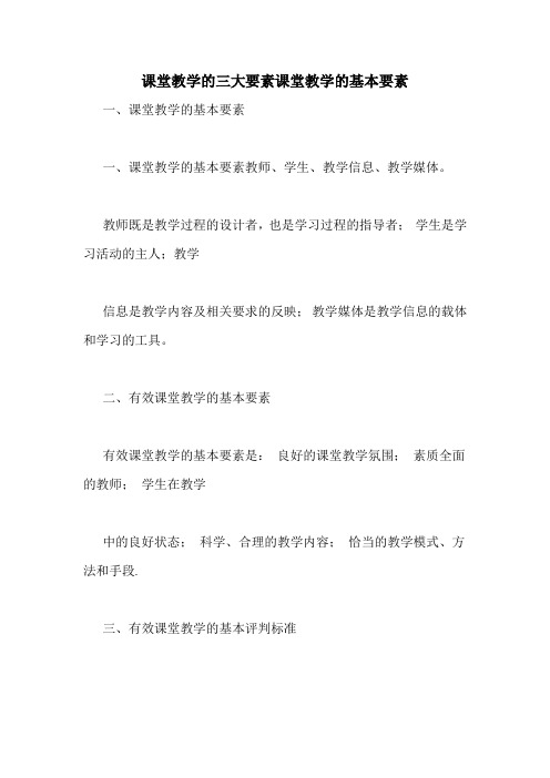 课堂教学的三大要素课堂教学的基本要素