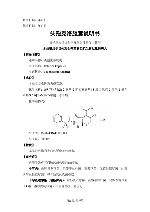 头孢克洛胶囊说明书