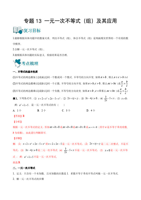 中考数学一轮(全国通用)专题13 一元一次不等式(组)及其应用(讲通)(教师版)