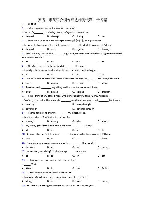 英语中考英语介词专项达标测试题 含答案