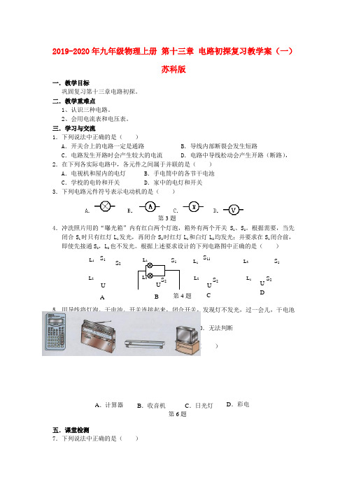 2019-2020年九年级物理上册 第十三章 电路初探复习教学案(一) 苏科版