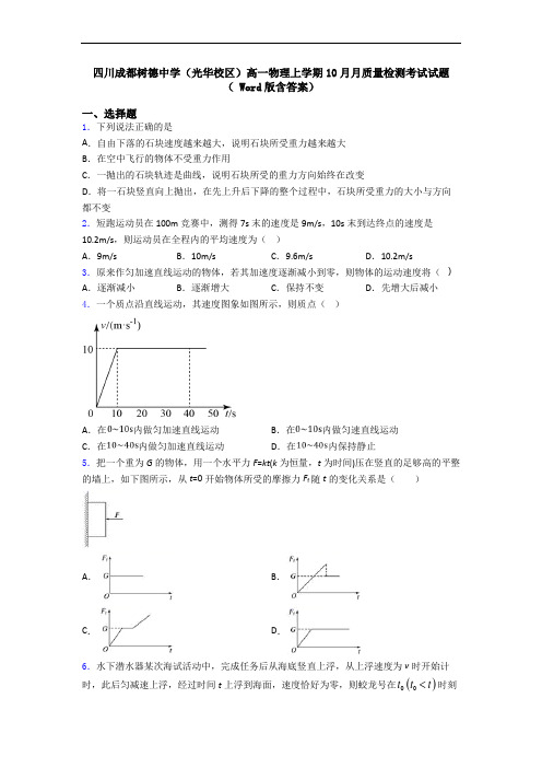 四川成都树德中学(光华校区)高一物理上学期10月月质量检测考试试题( Word版含答案)