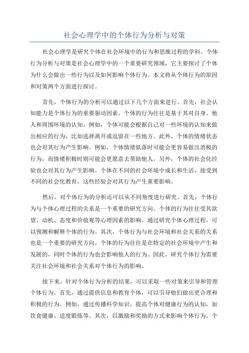 社会心理学中的个体行为分析与对策