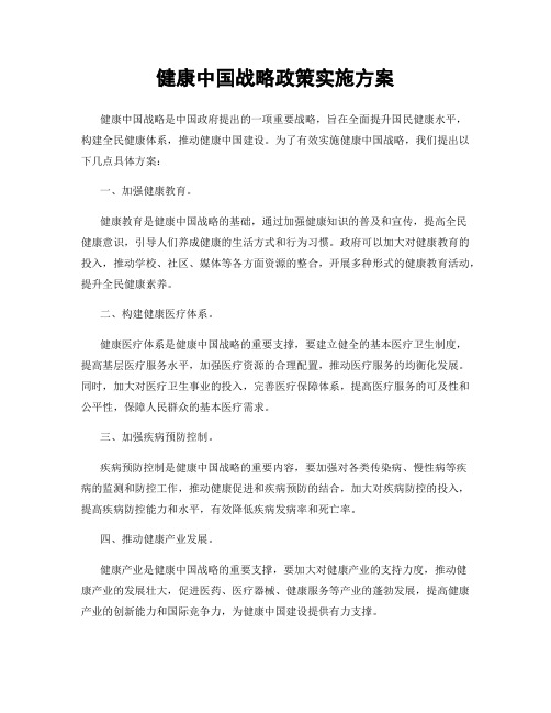 健康中国战略政策实施方案