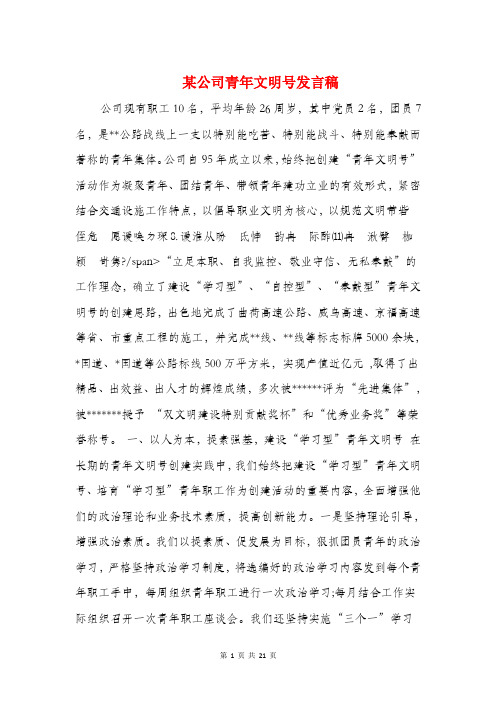 某公司青年文明号发言稿(精选多篇)