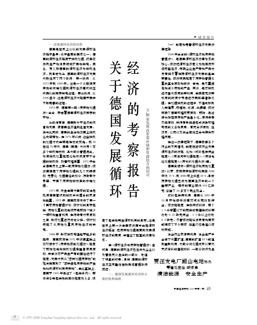 关于德国发展循环经济的考察报告