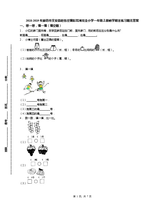 2018-2019年廊坊市文安县赵各庄镇彭耳湾完全小学一年级上册数学期末练习题无答案