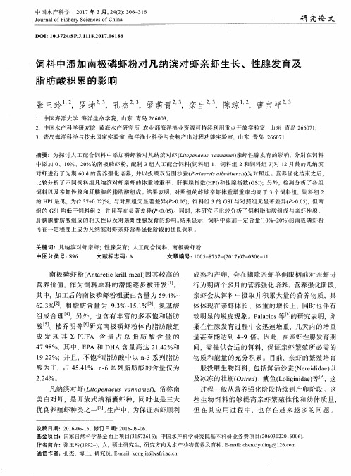 饲料中添加南极磷虾粉对凡纳滨对虾亲虾生长、性腺发育及脂肪酸积