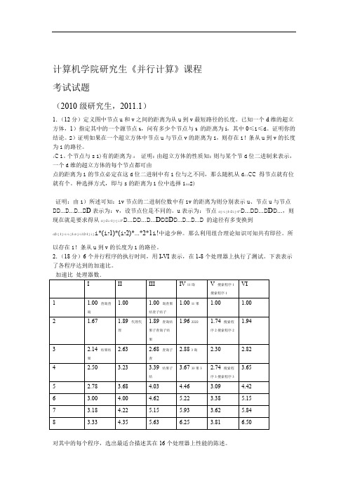 并行计算试题及复习资料