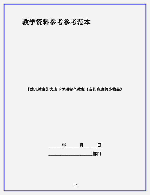 【幼儿教案】大班下学期安全教案《我们身边的小物品》