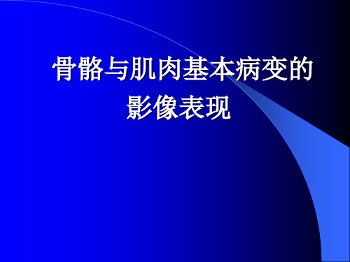 影像诊断学课件:骨骼与肌肉基本病变的影像表现