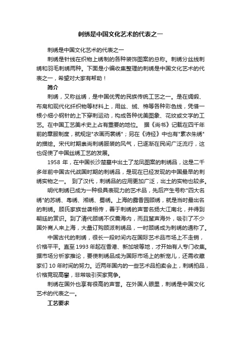 刺绣是中国文化艺术的代表之一