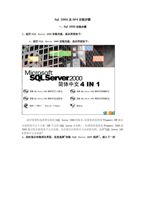 Sql 2000及SP4安装步骤