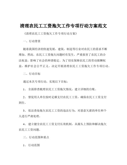 清理农民工工资拖欠工作专项行动方案范文