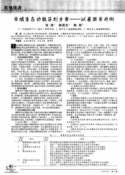 市域生态功能区划方案——以襄樊市为例