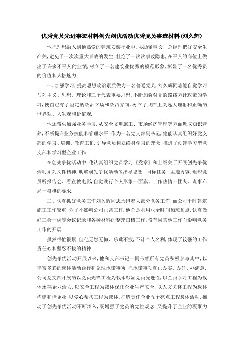 优秀党员先进事迹材料 创先创优活动优秀党员事迹材料(刘久辉) 精品