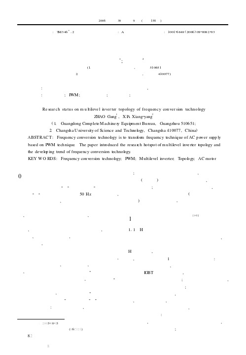 变频技术中多电平电路拓扑结构研究综述
