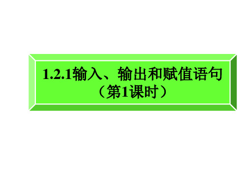 人教A版高中数学必修三课件1。2。1-1。2。3三课时