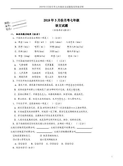 2019年3月份月考七年级语文试题卷及答案详析