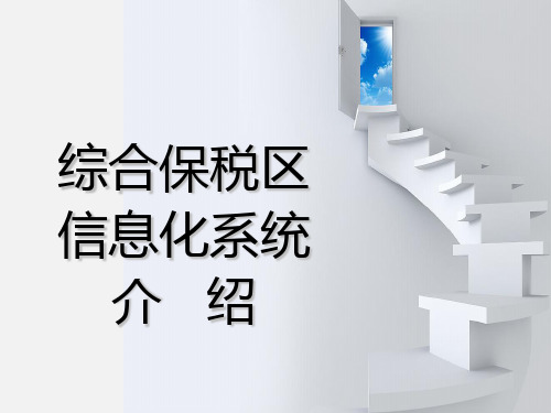 南京海关综保区信息化系统情况介绍区内企业培训ppt课件