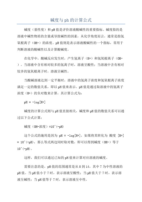 碱度与ph的计算公式