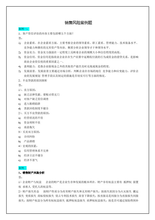 201211销售风险案例题