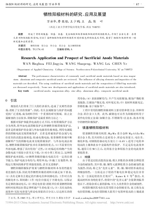 牺牲阳极材料的研究_应用及展望_万冰华