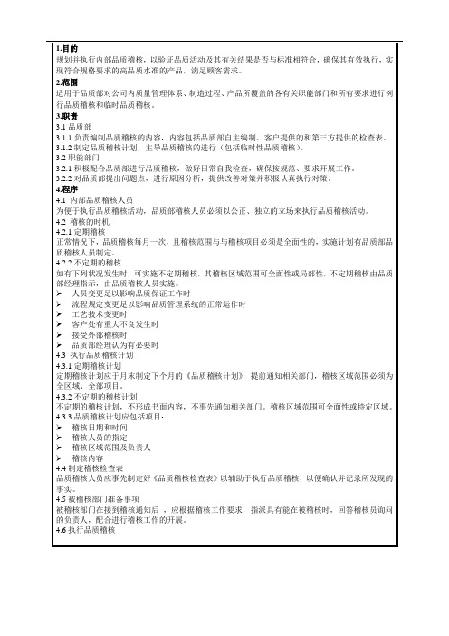 品质稽核管理规定