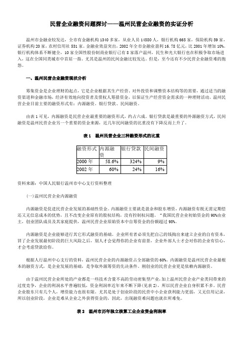 民营企业融资问题探讨——温州民营企业融资的实证分析