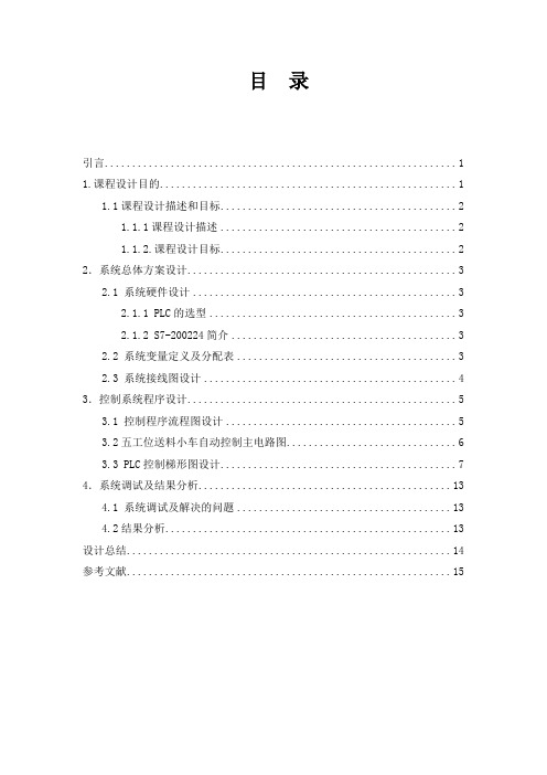 plc五工位送料小车自动控制示