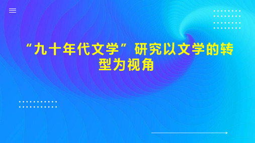 “九十年代文学”研究以文学的转型为视角